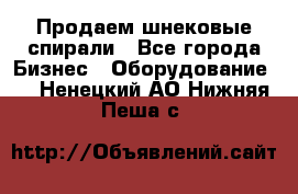 Продаем шнековые спирали - Все города Бизнес » Оборудование   . Ненецкий АО,Нижняя Пеша с.